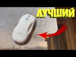 ЛУЧШИЙ РОБОТ МОЙЩИК ОКОН TOKFUN CW1 ЗА СВОЮ ЦЕНУ
