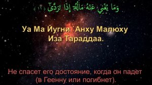 Сура 92. Ал-Лайл (Ночь)