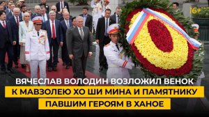 Вячеслав Володин возложил венок к мавзолею Хо Ши Мина и памятнику Павшим героям в Ханое