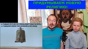 Как создать религию и насколько это выгодно?