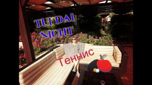 ОТДЫХ В ТУРЦИИ,БЕЛЕК,ОТДЫХ В TUI DAY & NIGHT Connected ,АКТИВНОЕ УТРО,играем в теннис.