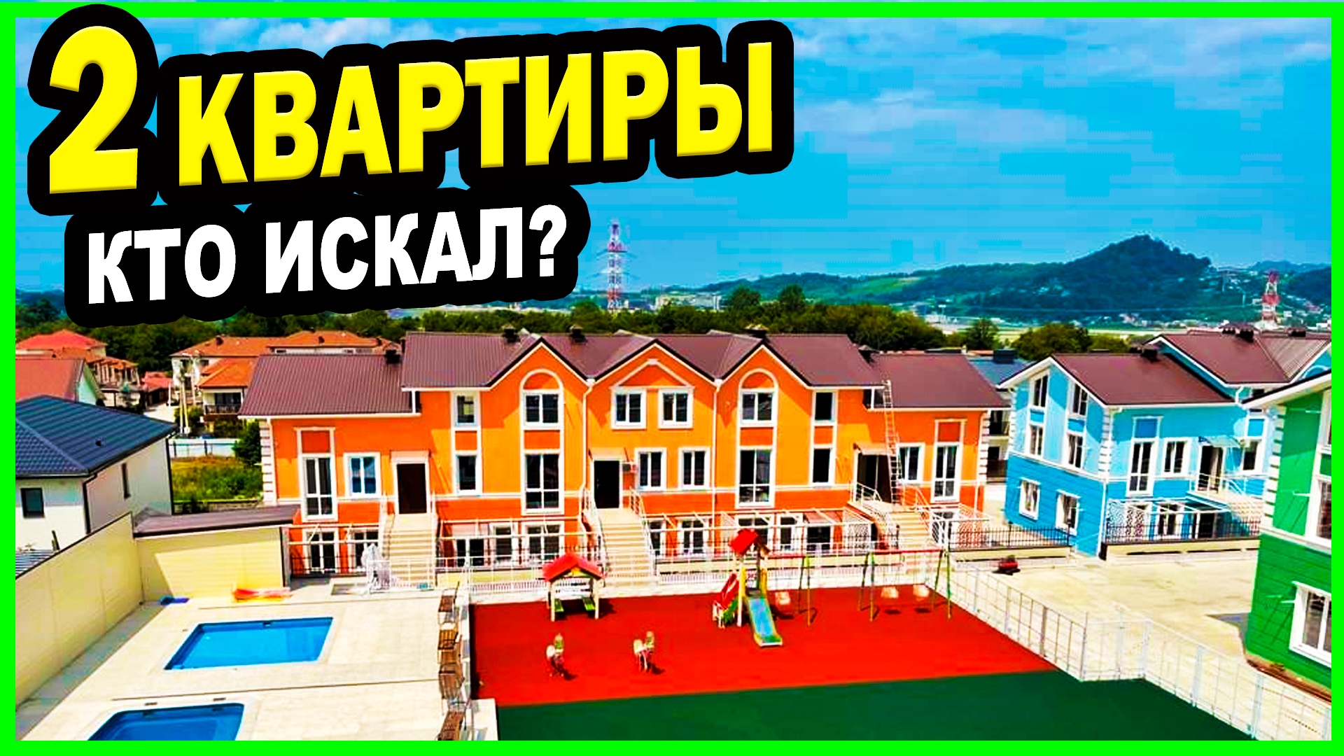 2 КВАРТИРЫ! СОЧИ. Кто искал? Недвижимость. ЖК Солнечный остров