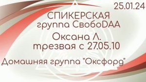 25.01.24г.Спикерская ДАА на группе СвобоDAA Москва. Оксана Л. трезвая с 27.05.2010г. дом.гр. Оксфорд