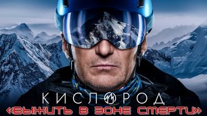 КИСЛОРОД: «Выжить в зоне смерти» -Путешествие -Full HD