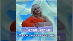 Протяни мне навстречу руку