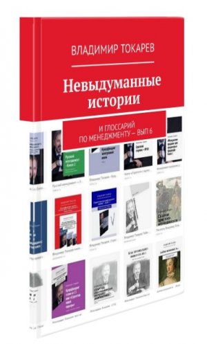 13_Вып. 6. Невыдуманные истории