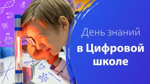 День знаний в Цифровой школе