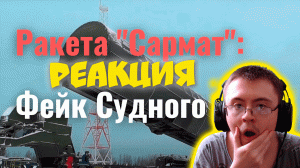 Ракета "Сармат" - фейк Судного дня ( Сергей Ауслендер ) | Реакция