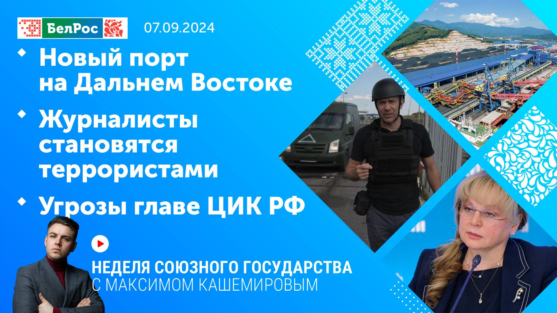 Неделя СГ: Новый порт на Дальнем Востоке / Журналисты становятся террористами / Угрозы главе ЦИК РФ