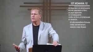 Берегитесь закваски фарисейской (фрагмент проповеди) Юрий Стогниенко _ Ин. 12_42-43