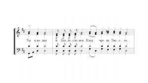 Богородице, Дево, радуйся. Греческий распев, гл.4. Альт