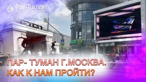 Компания " Пар-Туман" г.Москва.  Как к нам пройти?