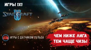 StarCraft 2, рейтинговые игры 1х1, что для тебя важнее процесс или результат? #sk2 #starcraft2