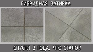 Затирка гибридная цементно-смоляная для плитки и керамогранита, что с ней стало через 3 года.