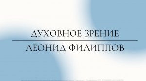 "Духовное зрение" | Леонид Филиппов