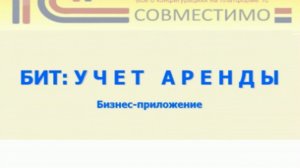 БИТ:Учет аренды 8