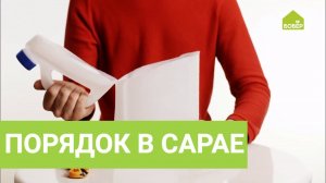 Лайфхаки: НАВОДИМ ПОРЯДОК В САРАЕ. Организация пространства в сарае. Подготовка к дачному сезону!