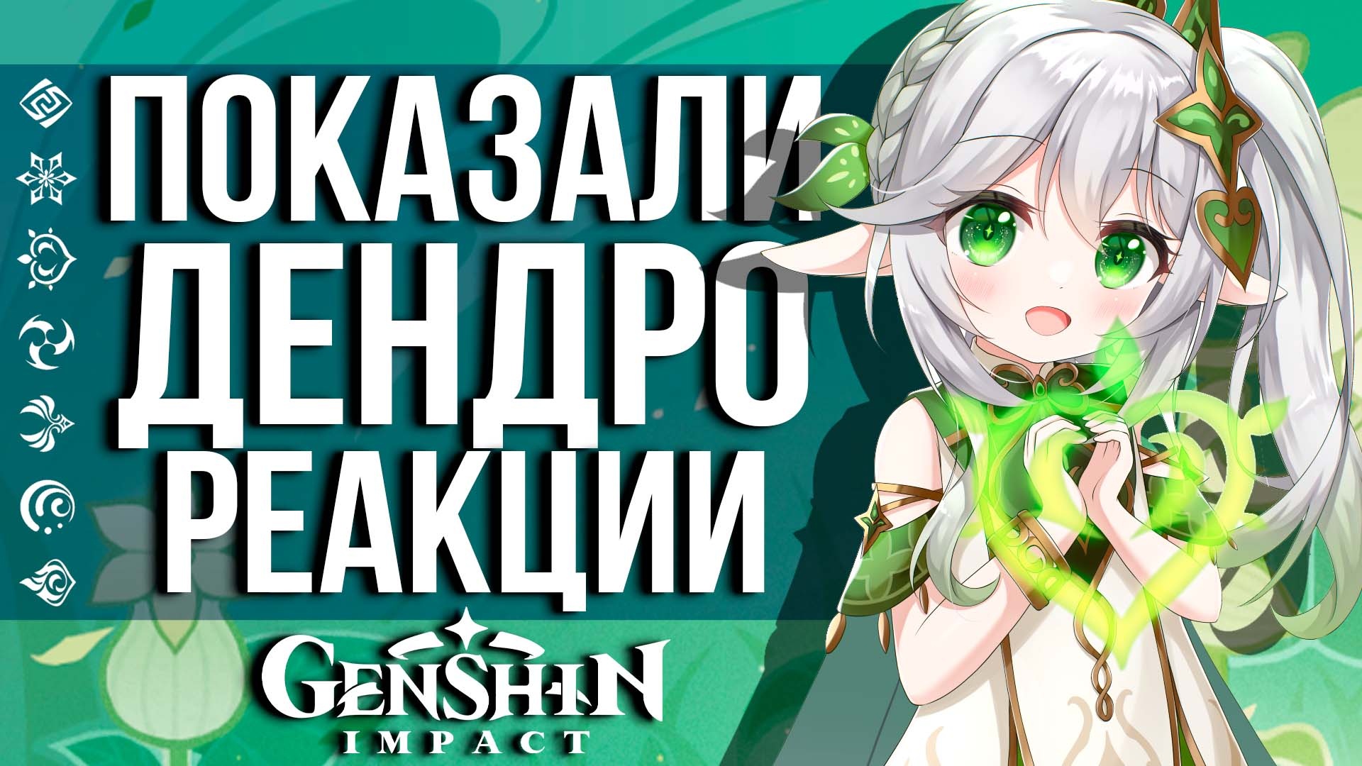 ХОЕВЕРС ПОКАЗАЛИ НАМ НОВЫЕ ДЕНДРО РЕАКЦИИ В GENSHIN IMPACT! БУТУЛИЗАЦИЯ И КАТАЛИЗ? ЧТО ОНИ ДЕЛАЮТ?