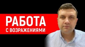 Работа с возражениями | Как отрабатывать возражения клиентов