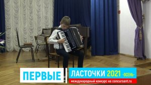 М.Товпеко "Чижик-пыжик"/ Аккордеон/ Сташко Андрей | ПЕРВЫЕ ЛАСТОЧКИ
