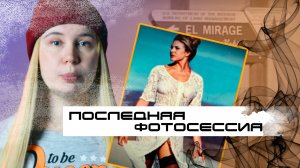 ИСЧЕЗНУВШАЯ: модель поехала на фотосессию и пропала. Дело Линды Собек