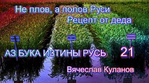 21. Не плов а полов Руси. Рецепт от деда АЗ БУКА ИЗТИНЫ.mp4