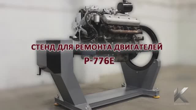 Обзор стенда для сборки разборки дизельных двигателей Р776Е производства Kron Investment Group смотреть онлайн