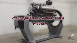 Обзор стенда для сборки разборки дизельных двигателей Р776Е производства Kron Investment Group