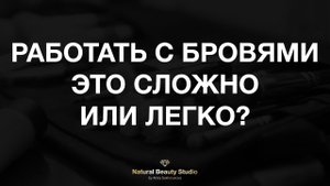 Работать с бровями это сложно или легко?.mp4