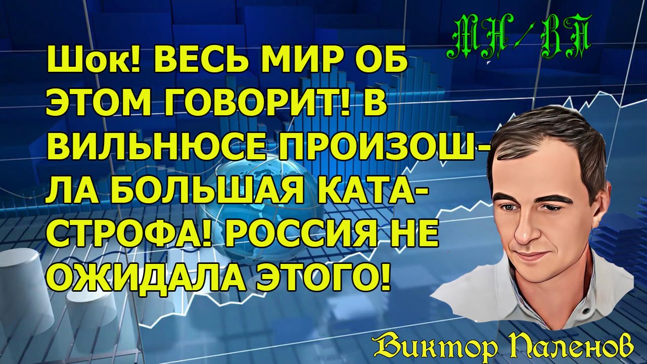 Шок! ВЕСЬ МИР ОБ ЭТОМ ГОВОРИТ! В ВИЛЬНЮСЕ ПРОИЗОШЛА БОЛЬШАЯ КАТАСТРОФА! РОССИЯ НЕ ОЖИДАЛА ЭТОГО!