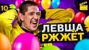 ЛЕВША РЖЖЁТ! Выпуск 10