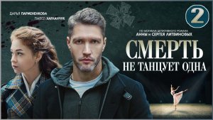 Смерть не танцует одна. 2 серия. Детектив, сериал, премьера.