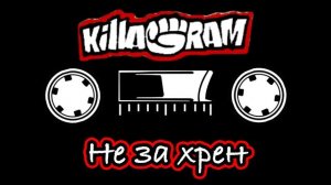 KillaGram – Не за хрен собачий
