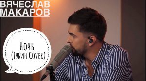 Вячеслав Макаров - Ночь (Губин cover "МузLOFT")