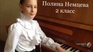 Немцева Полина-2 кл.( И.Беркович-Вариации,Е.Неугодникова "Ручей")