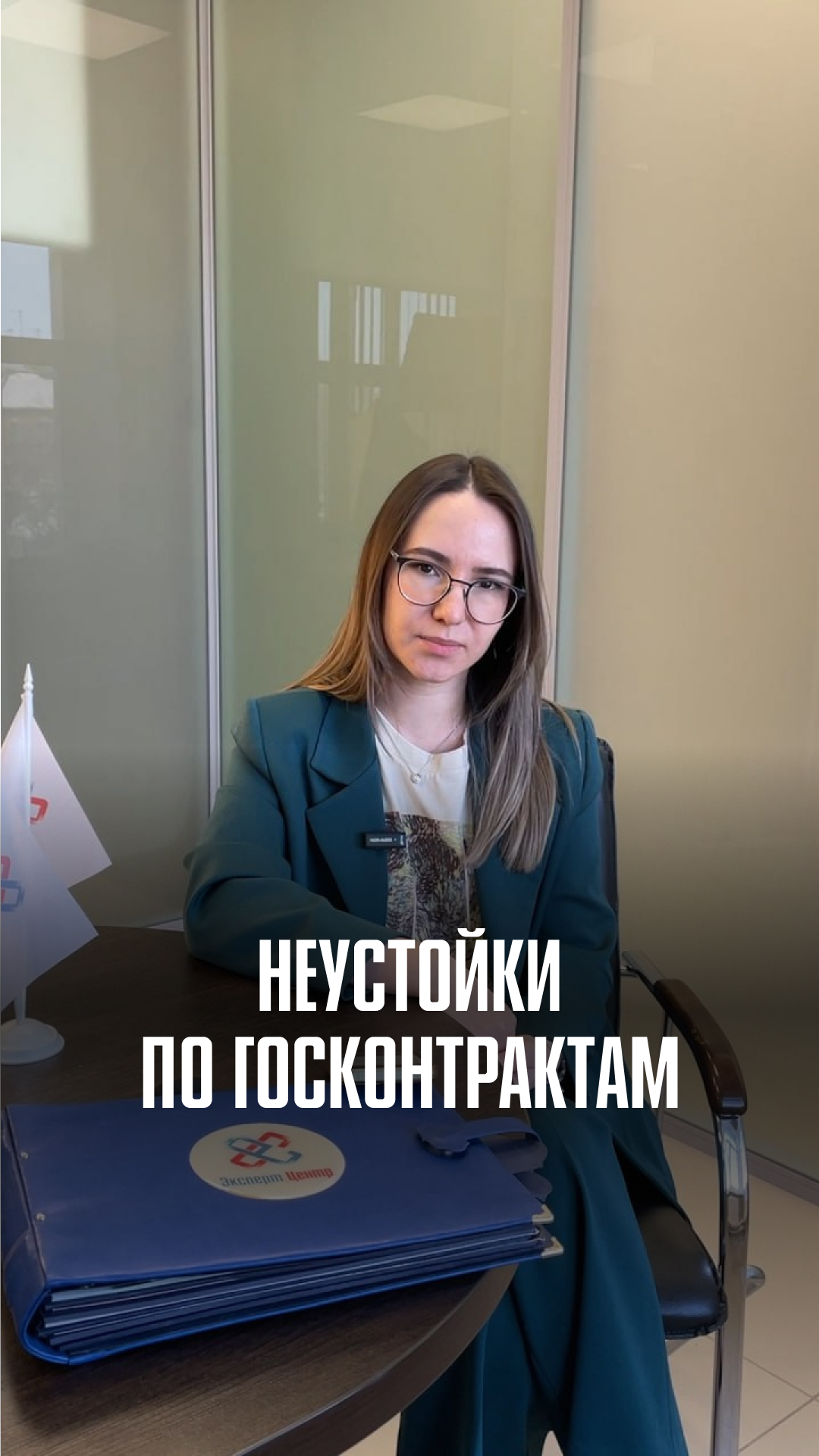 НЕУСТОЙКИ ПО ГОСКОНТРАКТАМ