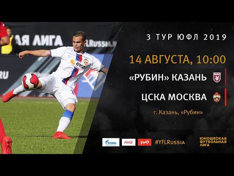 "Рубин" — ЦСКА. Полная запись матча | 3 тур | ЮФЛ 2019/20