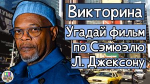 Викторина: угадай фильм по кадру с Сэмюэлем Л. Джексоном за 10 секунд!