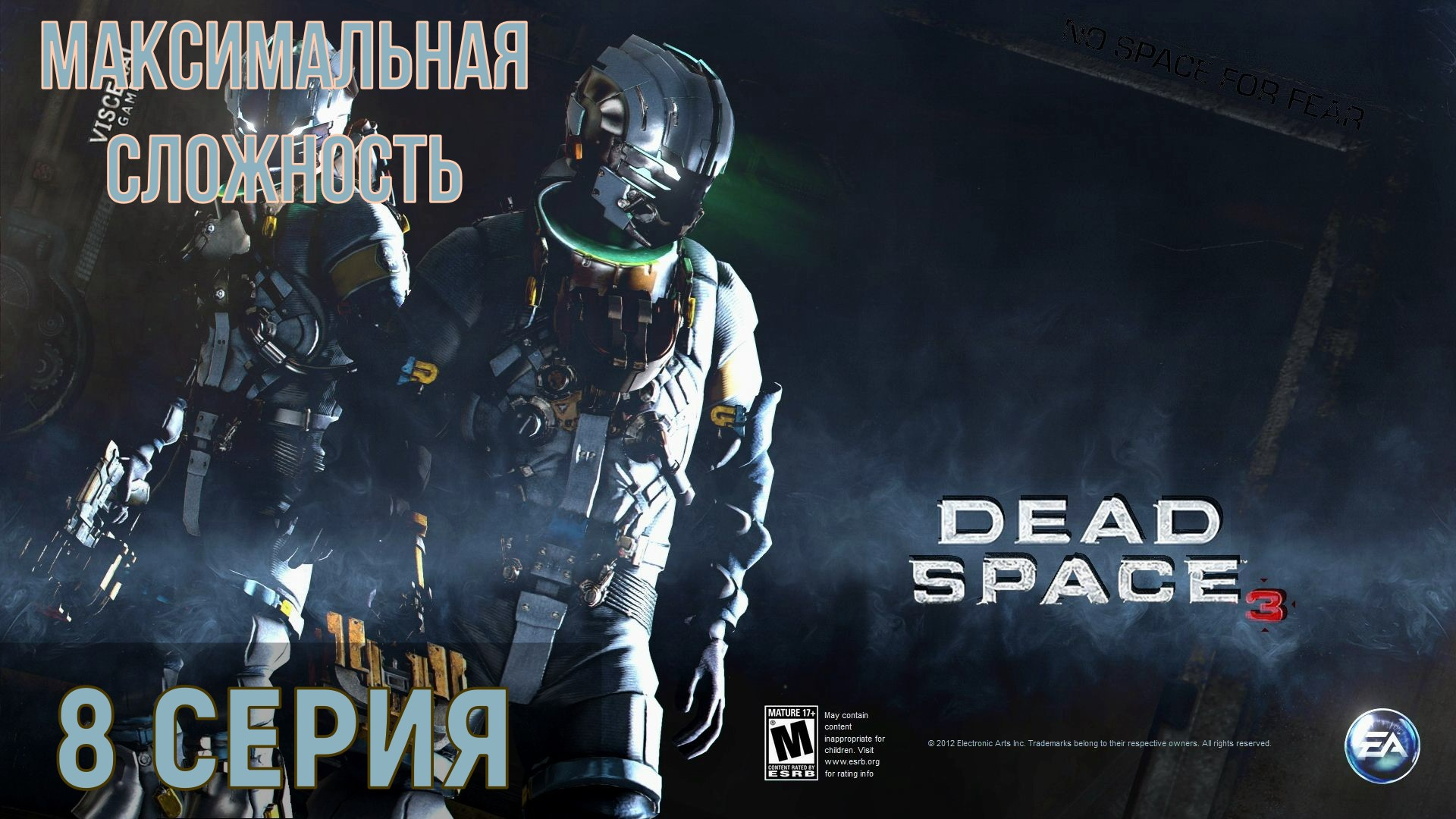 Dead Space 3 ► Серия 8 Часть 3 ◄ | Полное прохождение | Максимальная сложность | |Запись СТРИМа