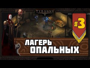 Tyranny прохождение #3 | Лагерь Опальных