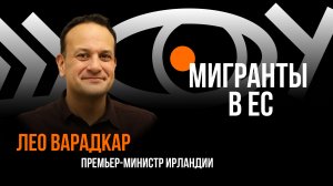 Мигранты в ЕС / Пранк с Лео Варадкаром