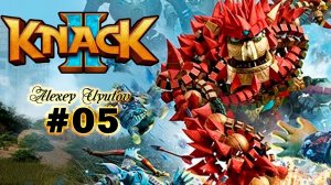 - KNACK 2 - Продолжение приключений Нэка. Часть 5