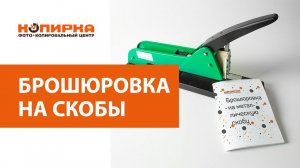Брошюровка на скобы