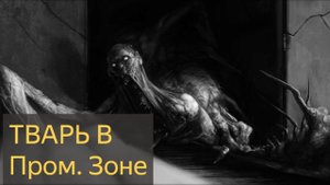 Тварь в пром.зоне (Задокументировано №61)