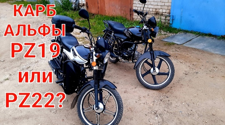 Карбюратор для Альфы pz19 или pz22?