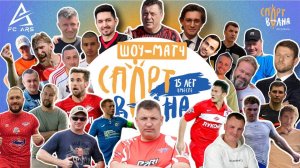 ШОУ-МАТЧ. СПОРТВОЛНА - FC ARS