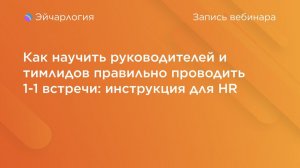 Как научить руководителей и тимлидов правильно проводить 1-1 встречи: инструкция для HR