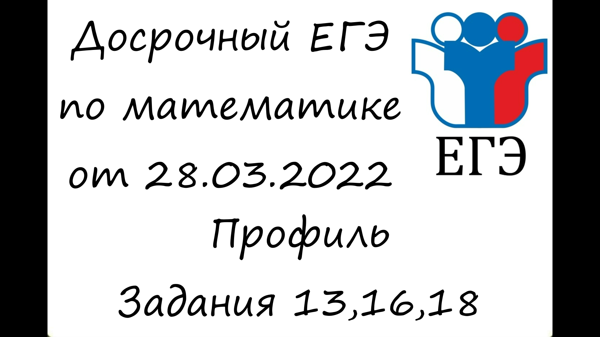 Досрочный математика профильный уровень. Досрочный профиль 2023. Досрочный ЕГЭ по математике 2022. Досрочный ЕГЭ 2022 математика. Досрочный ЕГЭ 2022 математика профиль.