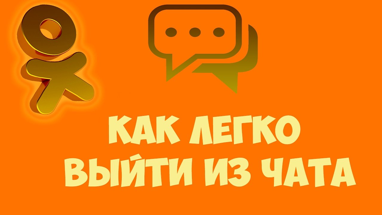 Как выйти из общего чата на Одноклассниках Выход из сообщений и из переписки в социальной сети ок ру