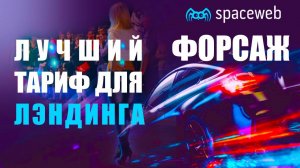 Spaceweb лучший хостинг для сайта плюс бесплатный домен на год